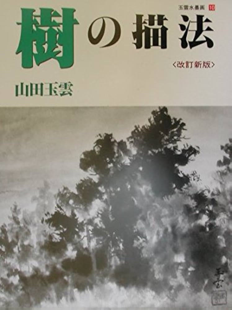 玉雲水墨画 第１１巻 新装版/秀作社出版/山田玉雲（大型本） Amazon.co.jp: 玉雲水墨画 11 : 山田 玉雲: Japanese Books